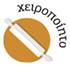 Χειροποίητο Χειροποίητο